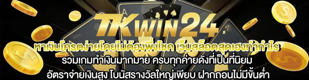 tkwin24 เว็บตรง